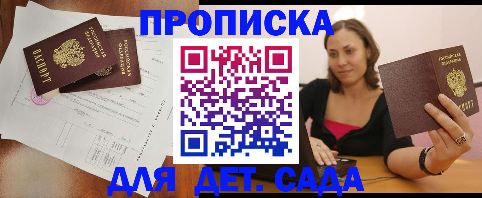 прописка регистрация в Барнауле