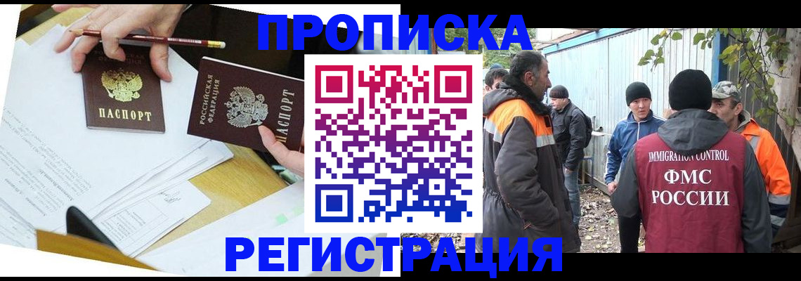 прописка регистрация в Барнауле